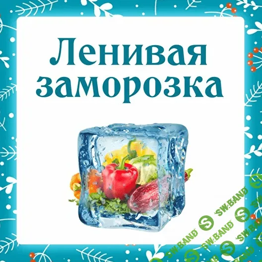 [Ольга Данчук, Елена Воронцова] Ленивая заморозка (2022)