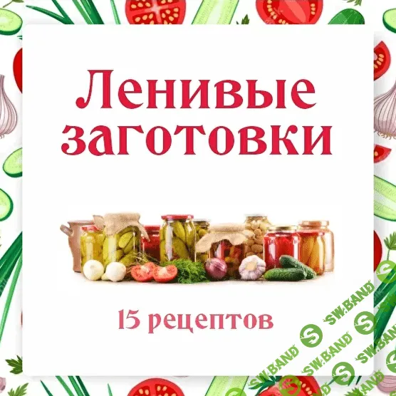 [Ольга Данчук, Елена Воронцова] Ленивые заготовки (2022)