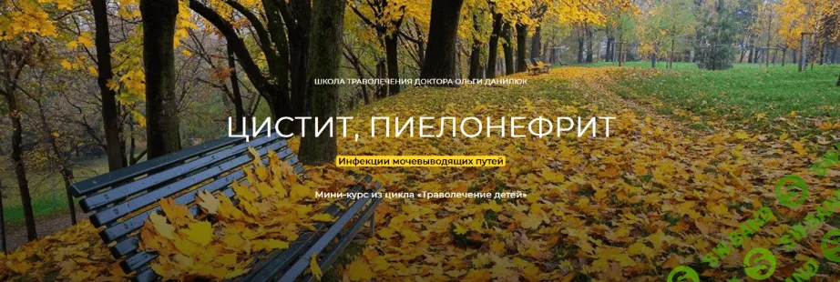 [Ольга Данилюк] Цистит, Пиелонефрит. Устраняем инфекции мочевыводящих путей. Траволечение (2022)