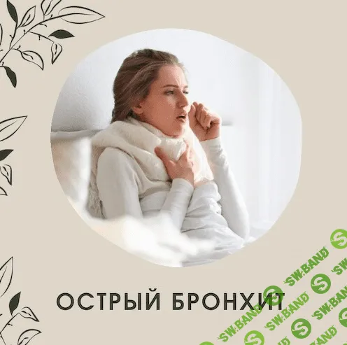 [Ольга Данилюк] Острый бронхит. Траволечение (2022)