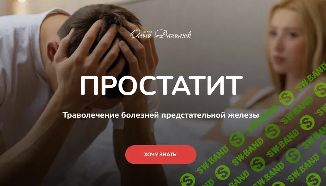 [Ольга Данилюк] Простатит. Траволечение болезней предстательной железы (2024)