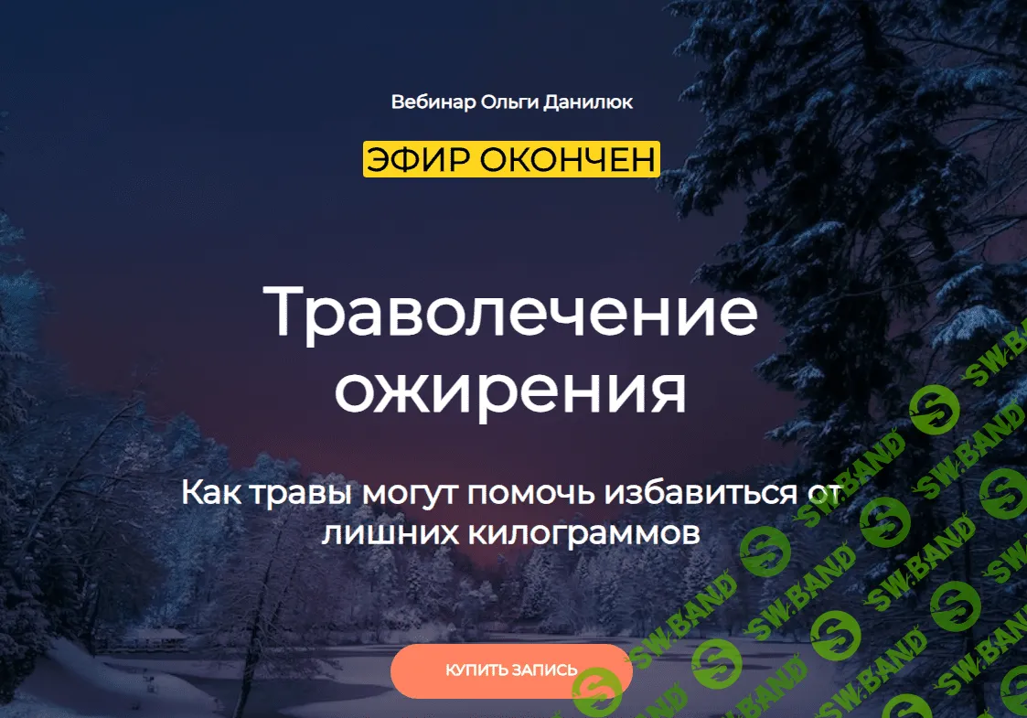 [Ольга Данилюк] Траволечение ожирения (2023)