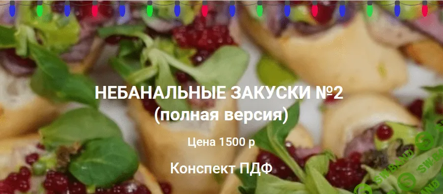 [Ольга Деффи] Небанальные закуски №2 (2021)