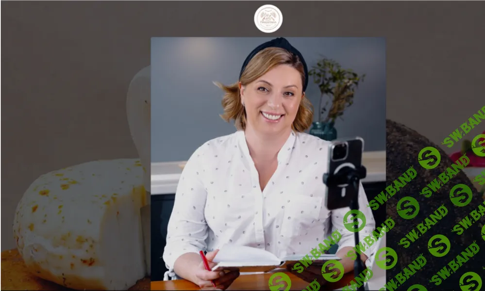 [Ольга Дегтярева] Закрытый канал Сыроделие с Ольгой Дегтяревой (февраль 2026)