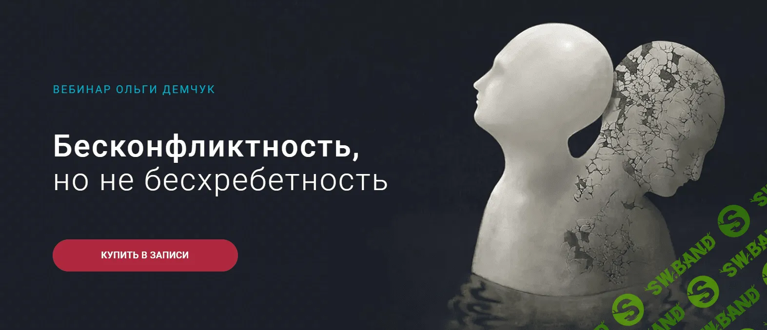 [Ольга Демчук] Бесконфликтность, но не бесхребетность (2023)