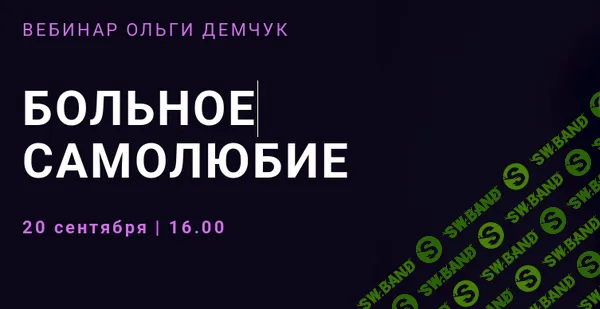 [Ольга Демчук] Больное самолюбие (2025)