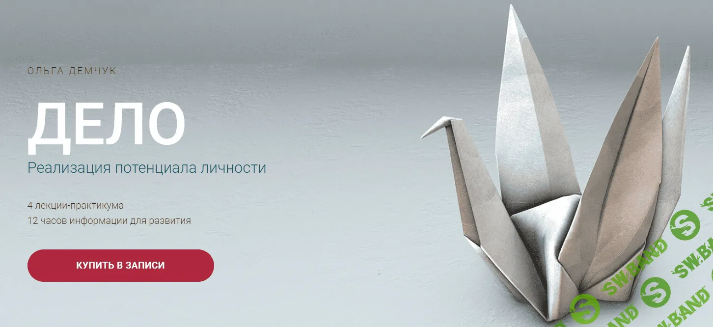 [Ольга Демчук] Дело. Реализация потенциала личности (2023)