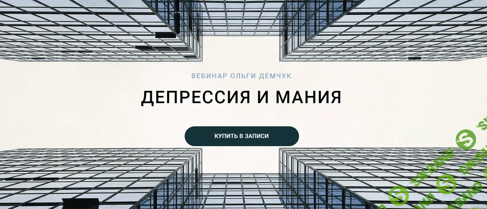 [Ольга Демчук] Депрессия и мания (2024)