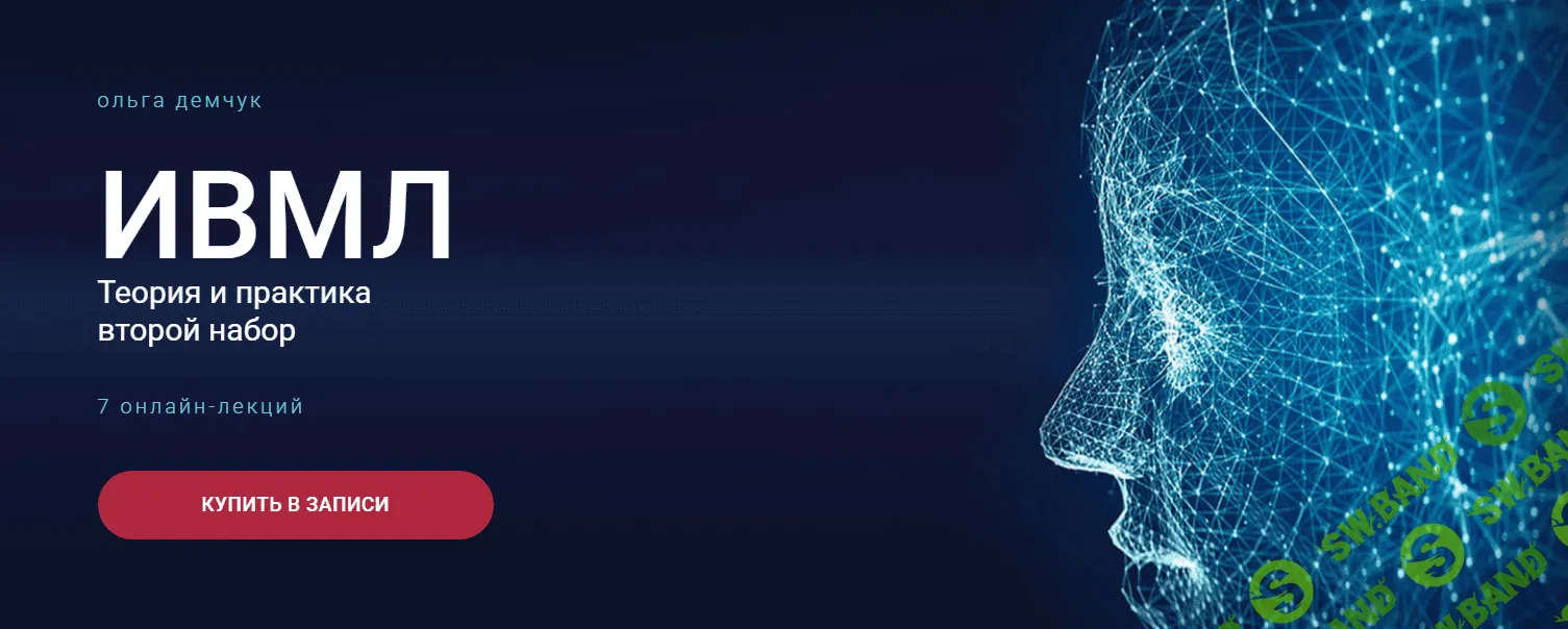 [Ольга Демчук] ИВМЛ Теория и практика (2023)