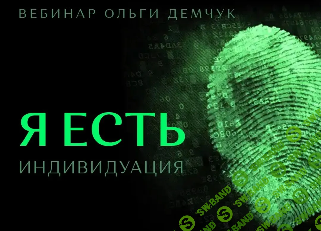[Ольга Демчук] Я есть. Индивидуация (2021)