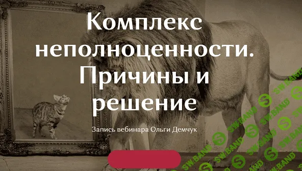 [Ольга Демчук] Комплекс неполноценности. Причины и решение (2021)