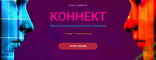 [Ольга Демчук] Коннект. Школа психоаналитического общения (2024)