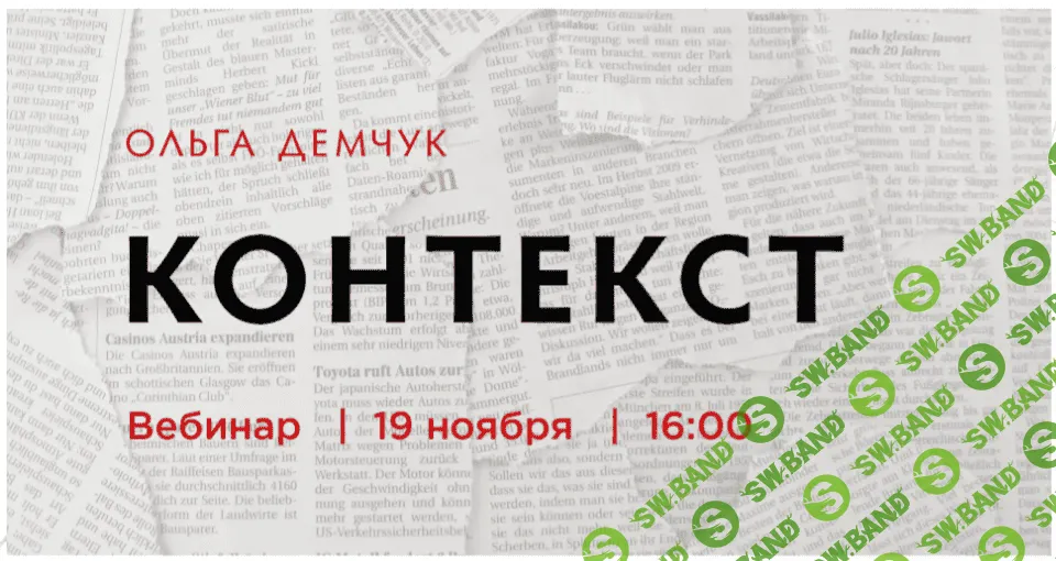 [Ольга Демчук] Контекст (2022)