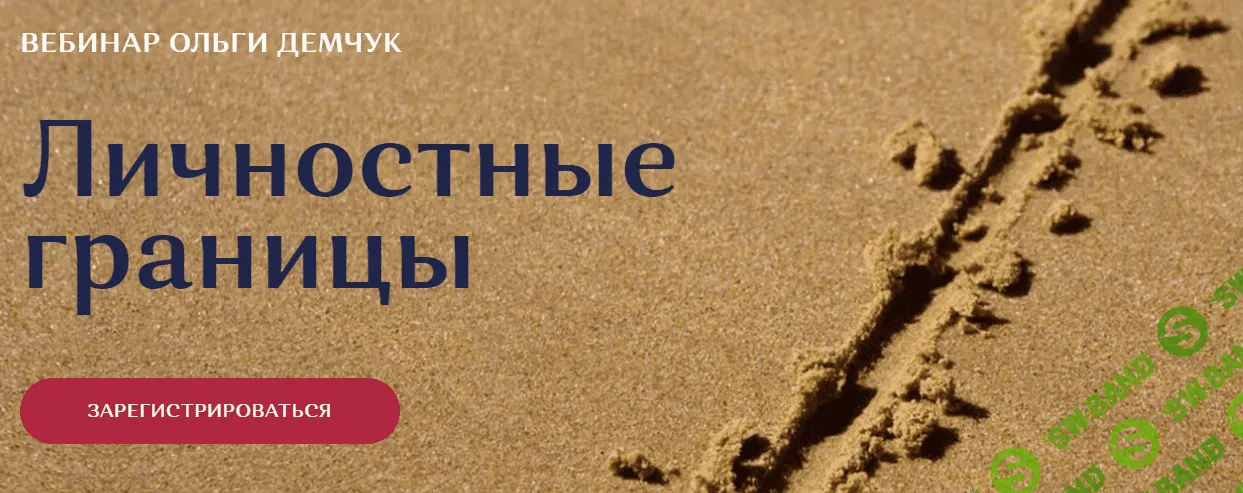 [Ольга Демчук] Личностные границы (2021)