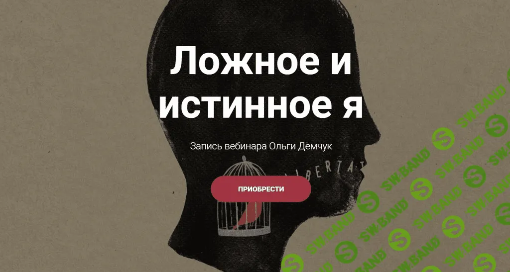[Ольга Демчук] Ложное и истинное Я (2023)
