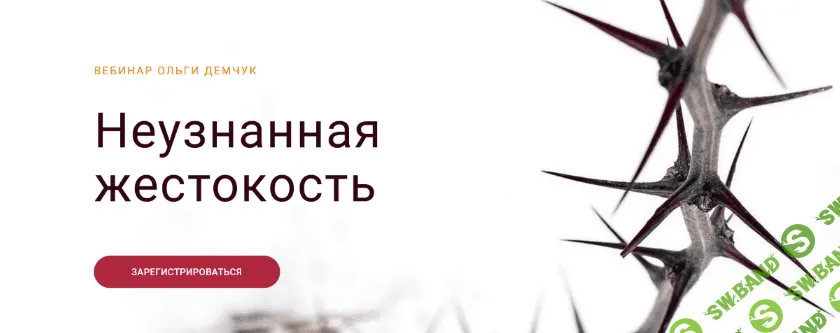 [Ольга Демчук] Неузнанная жестокость (2022)