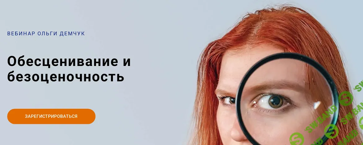 [Ольга Демчук] Обесценивание и безоценочность (2025)