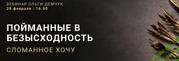 [Ольга Демчук] Пойманные в безысходность (2026)