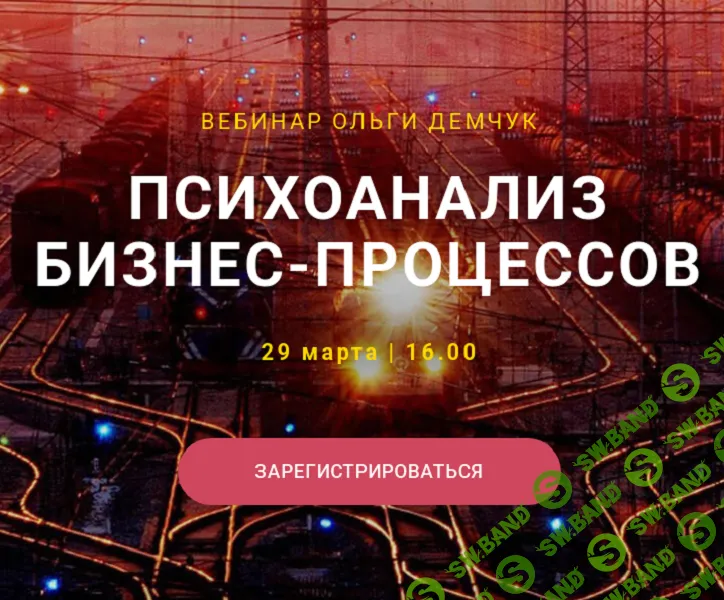 [Ольга Демчук] Психоанализ бизнес-процессов (2025)