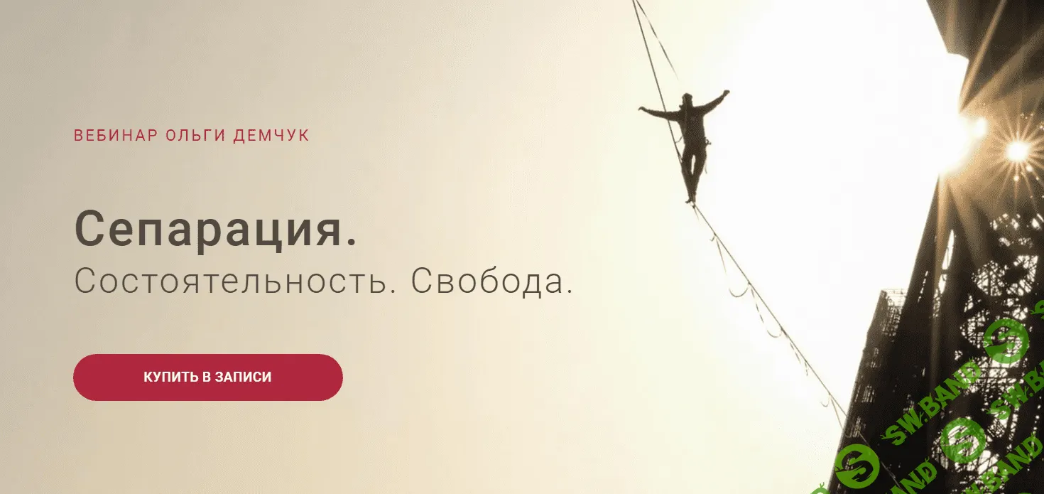 [Ольга Демчук] Сепарация.Состоятельность.Свобода (2023)