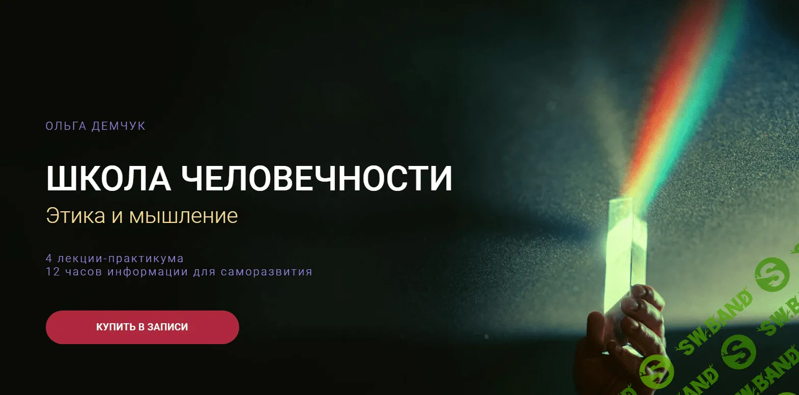 [Ольга Демчук] Школа Человечности. Этика и мышление. (2023)