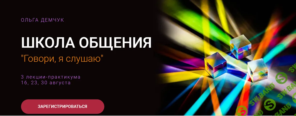 [Ольга Демчук] Школа общения. Говори, я слушаю (2025)