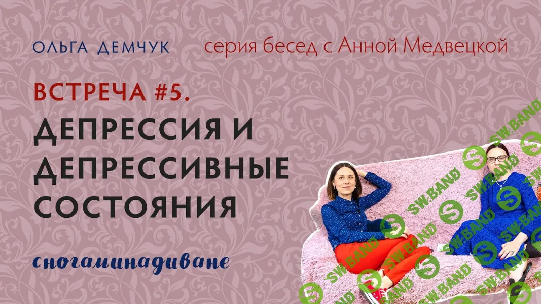 [Ольга Демчук] Сногаминадиване №5. Депрессия и депрессивные состояния. Транскрибация + саммари (2024)