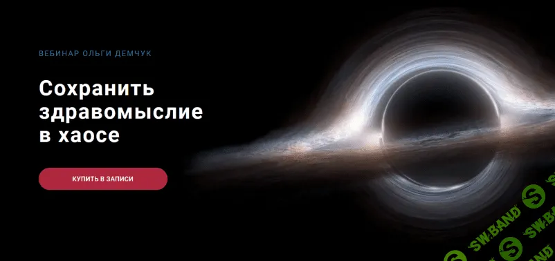 [Ольга Демчук] Сохранить здравомыслие в хаосе (2023)