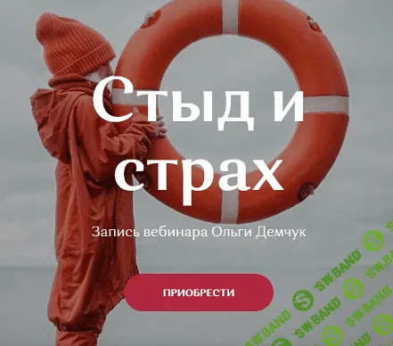 [Ольга Демчук] Стыд и страх (2021)