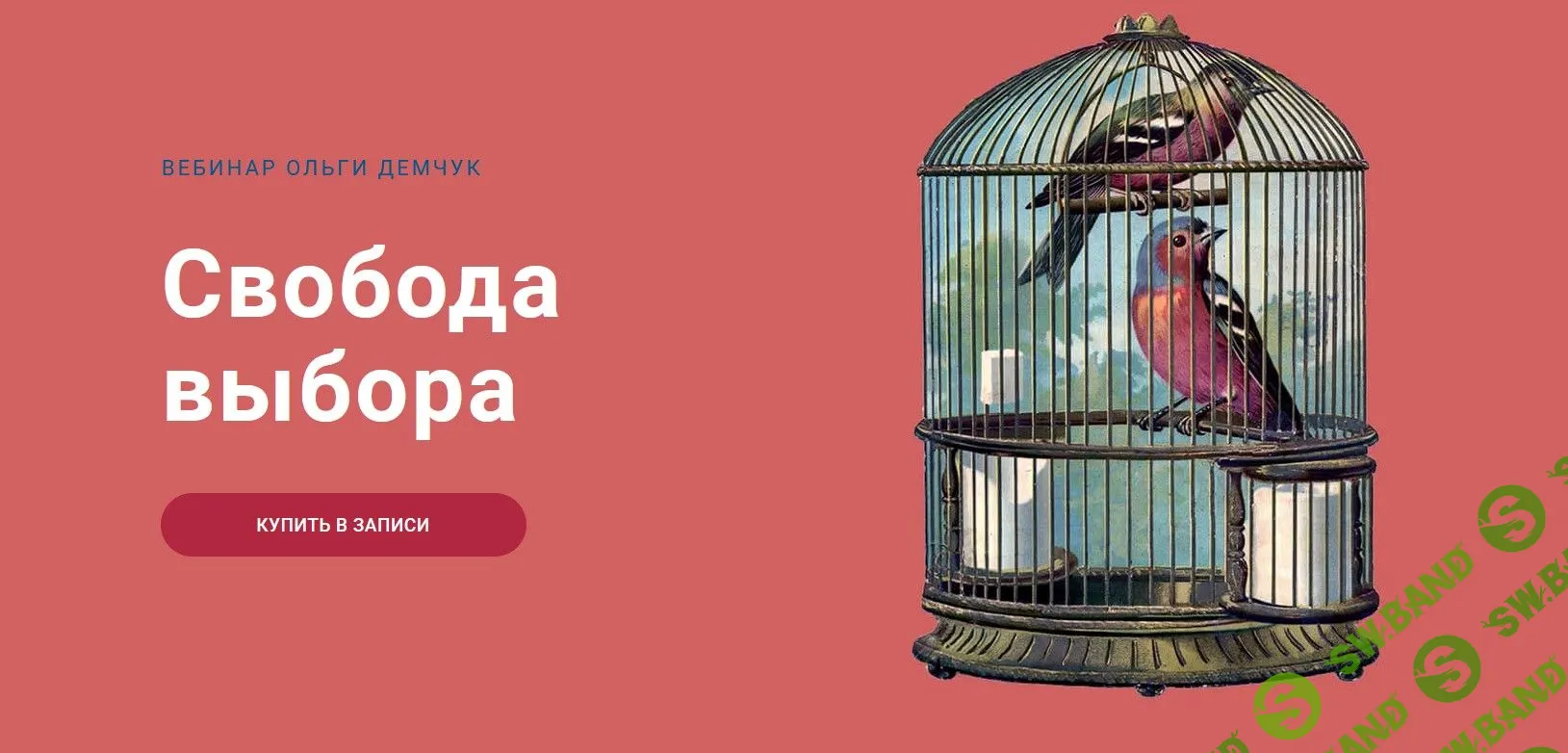 [Ольга Демчук] Свобода выбора (2023)