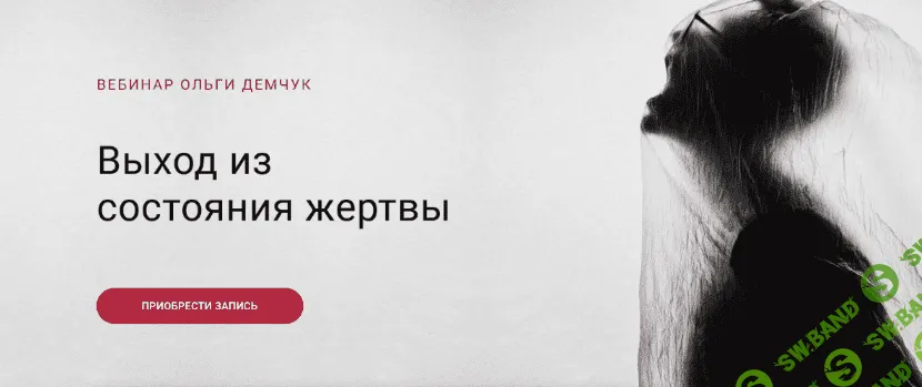 [Ольга Демчук] Выход из состояния жертвы (2022)