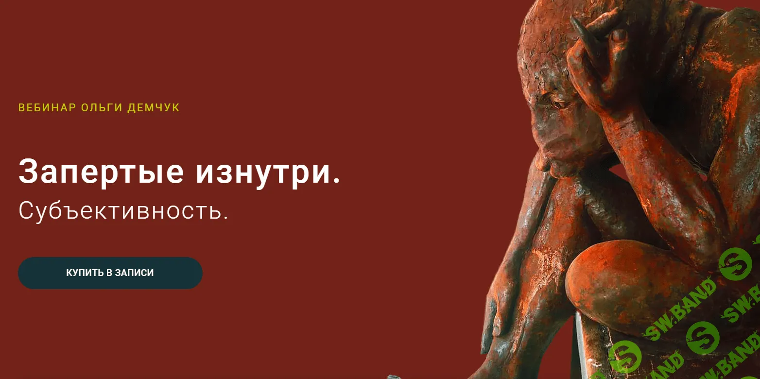 [Ольга Демчук] Запертые изнутри. Субъективность (2023)