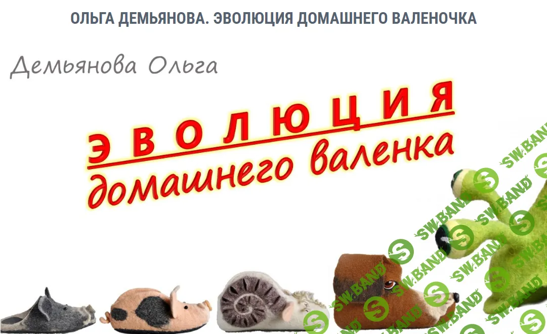[Ольга Демьянова] Эволюция домашнего валенка (2024)