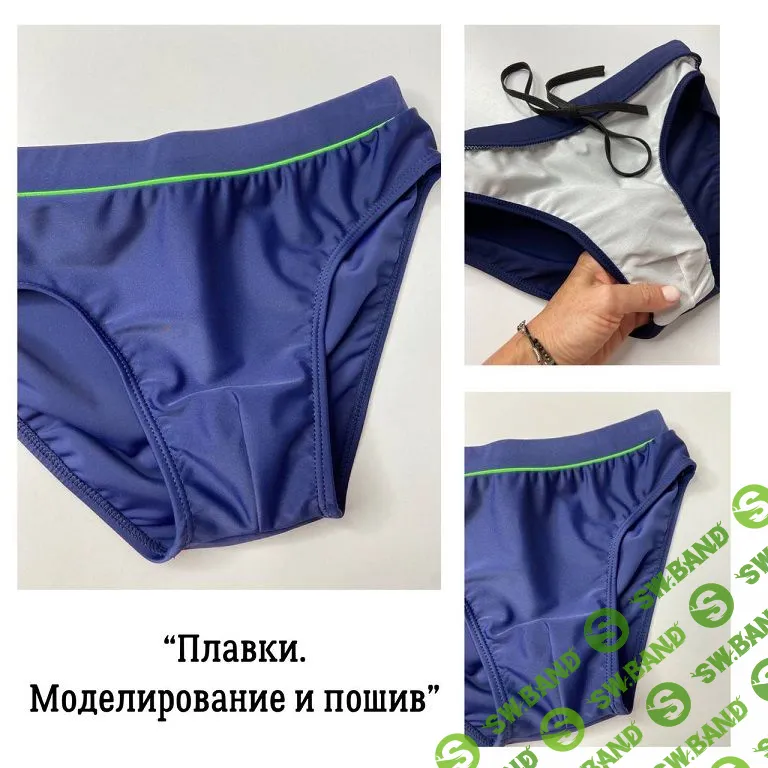 [Ольга Дьяченко, Ближе к телу] Плавки для купания, Плавательные шорты. Моделирование и пошив (2023)