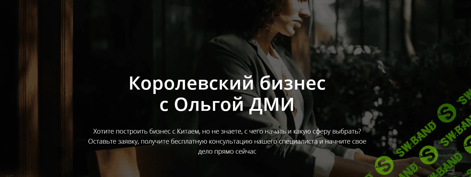 [Ольга ДМИ] Школа бизнеса Китайберри – Весь ОПТ от А до Я