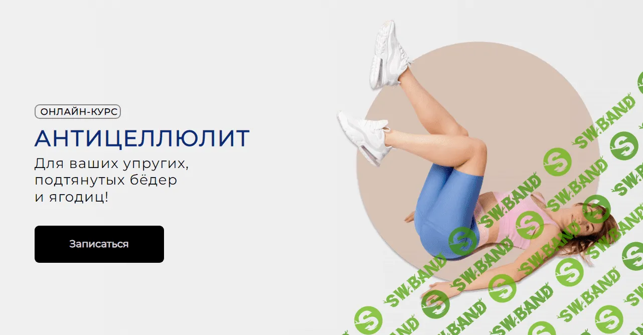 [Ольга Дробышева] Антицеллюлит (2023)