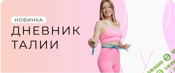 [Ольга Дробышева] Дневник талии (2024)