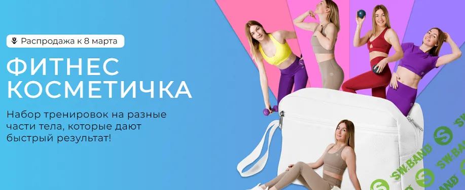 [Ольга Дробышева] Фитнес косметичка. Тариф Полный набор (2025)