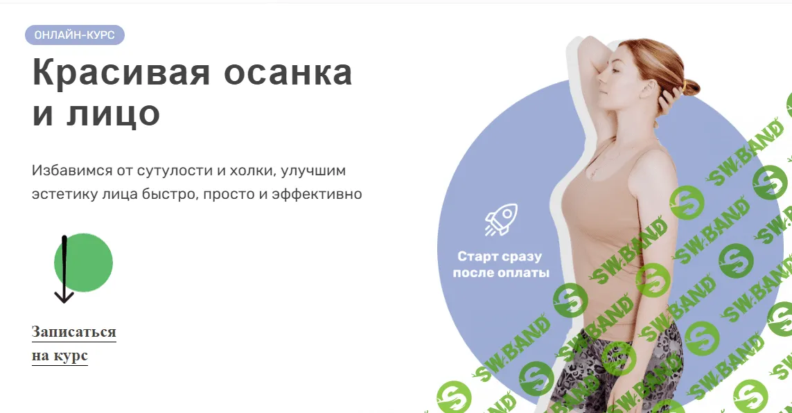 [Ольга Дробышева] Красивая осанка и лицо (2023)