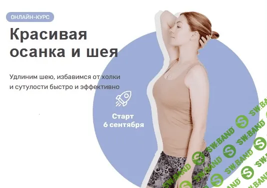 [Ольга Дробышева] Красивая осанка и шея (2021)