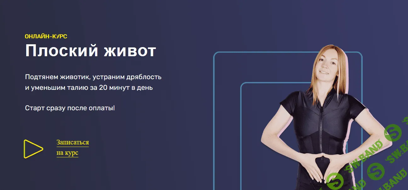 [Ольга Дробышева] Курс "Плоский живот" (2021)