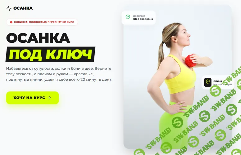 [Ольга Дробышева] Осанка под ключ (2026)
