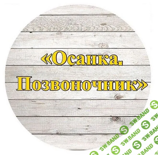 [Ольга Дробышева] Осанка, позвоночник (2018)