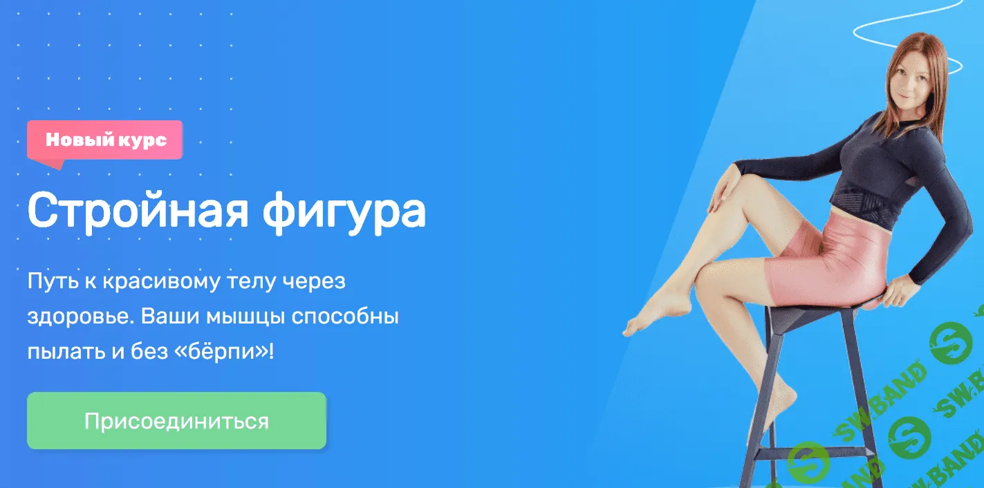 [Ольга Дробышева] Стройная фигура (2020)