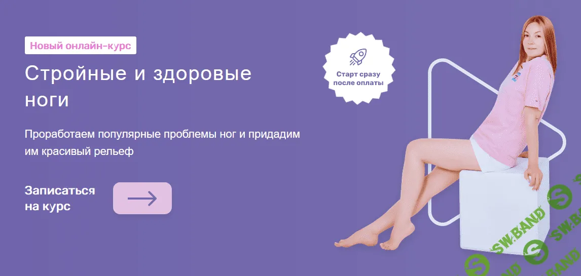 [Ольга Дробышева] Стройные и здоровые ноги (2021)