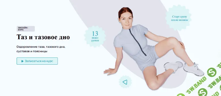 [Ольга Дробышева] Таз и тазовое дно (2022)