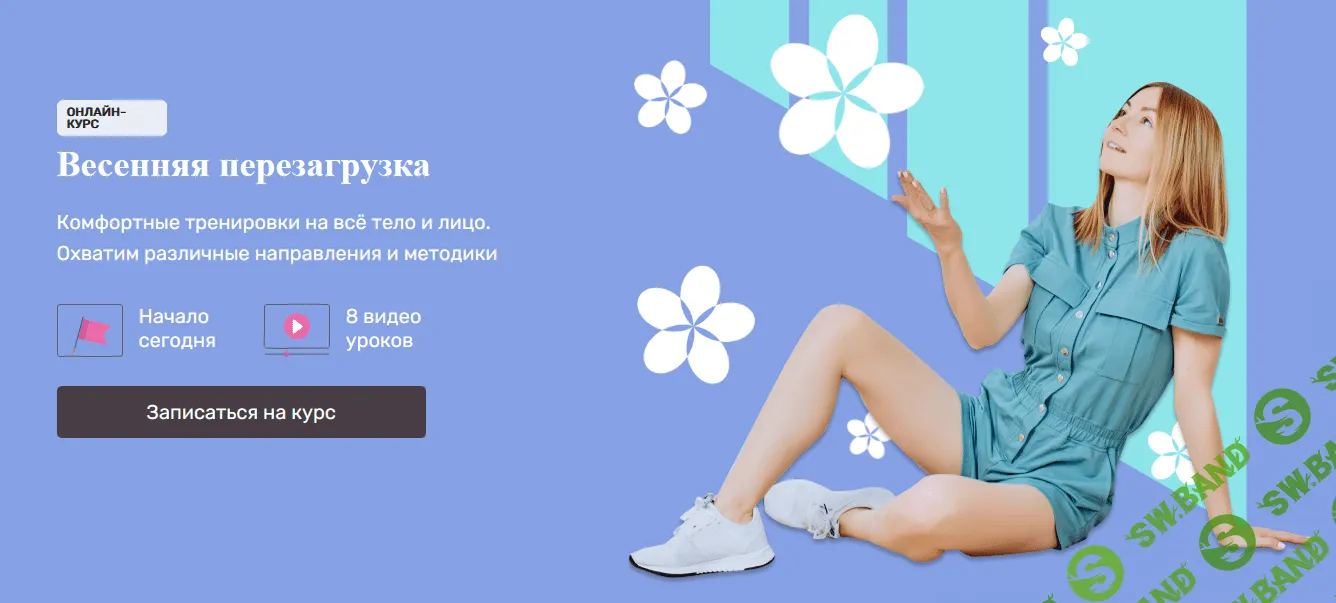[Ольга Дробышева] Весенняя перезагрузка. Комфортные тренировки на всё тело и лицо (2022)