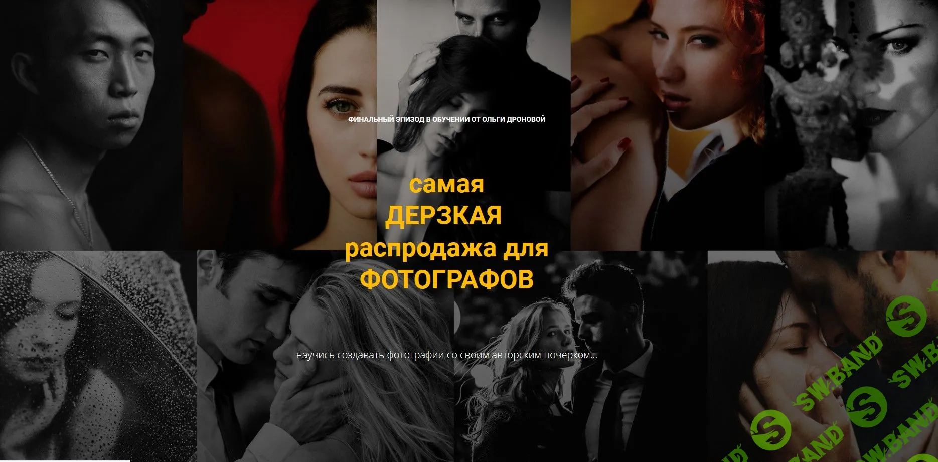 [Ольга Дронова] Самая дерзкая распродажа для фотографов (2020)