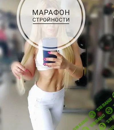 [Ольга Душкова] Марафон стройности (2019)