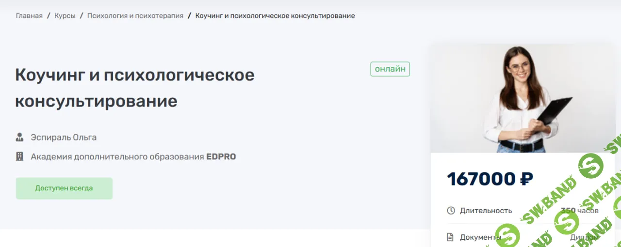 [Ольга Эспираль, EDPRO] Коучинг и психологическое консультирование